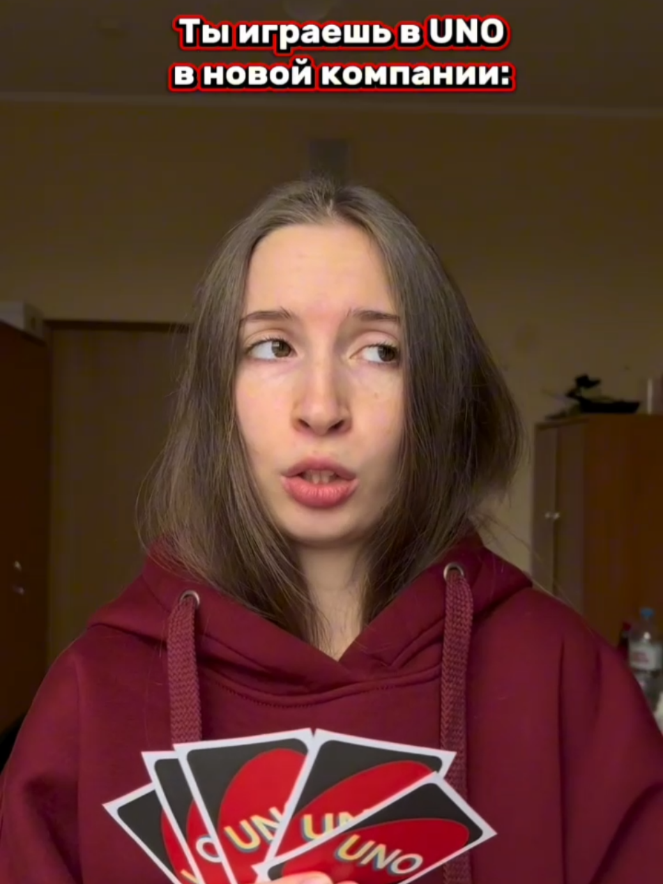 И у всех различия в правилах! Только не говорите, что у вас хотя бы раз такого не было! Я вот только недавно узнала, что в Уно плюсовые карты не складываются... Ах поиграть бы сейчас с кем-то! #уно #друзья #компаниядрузей #жиза #настольныеигры 