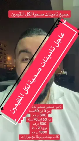 تامينات صحية لكل المقيمين #شعب_الصيني_ماله_حل😂😂 #الامارات_العربية_المتحده🇦🇪 #tiktok #الشارقة #دبي 