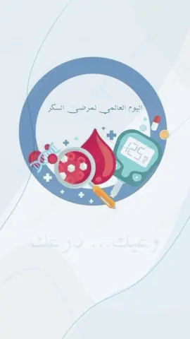 #اكسبلوررررررر #اكسبلورexplore #مرض_السكري #اليوم_العالمي_لسكري #السكري 