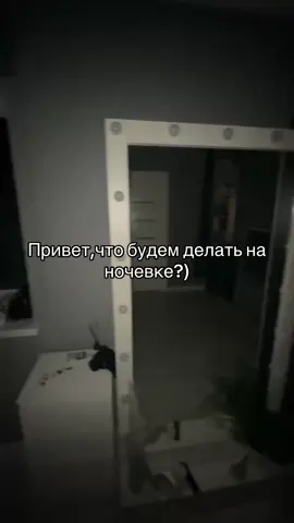 Даже не знаю                                 #подруга#ночевка#fyp #идеядлявидео 