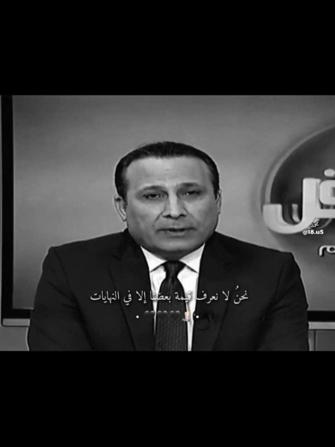 نحنُ لا نعرف قيمة بعضنا إلا في النهايات 👤💔.#explore #محمد_الديب🌷🖤 #fyp #ستورياتي_تصميمي 