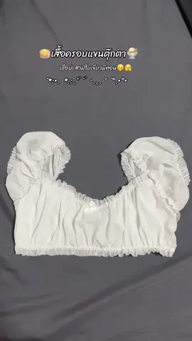 เสื้อครอบแขนตุ๊กตา🍨🥞น่ารักๆ💗#เสื้อครอป #เสื้อผ้าแฟชั่น #เสื้อครอบแขนตุ๊กตา 