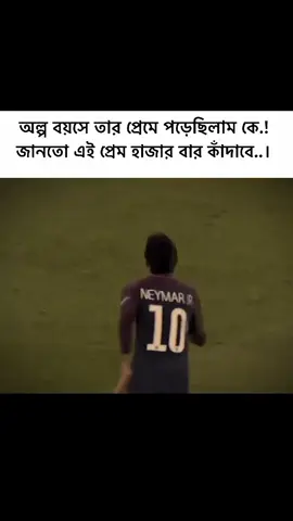 এই প্রেম শুধু কাদাই..!😅❤️‍🩹 #foryou #foryoupage #neymar 