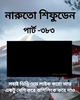 সবাই ভিডিওতে লাইক করো আর কপিলিংক করে দাও, #narutoshippuden #animetiktok #fyppppppppppppppppppppppp #foryoupage #unfrezzmyaccount 