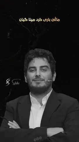 ئێستا لە یوتیوب بەردەستە…❤️#foryou #fyp #qaysar_zamani #shabazzamani 