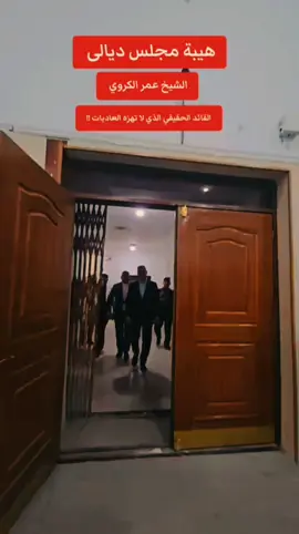 #القياده #الرئاسة الشيخ عمر الكروي