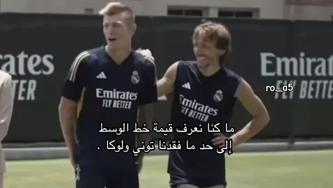 أي والله الشوگ أذاني🙁!!. #توني_كروس #modric #realmadrid #explore #رَونق 