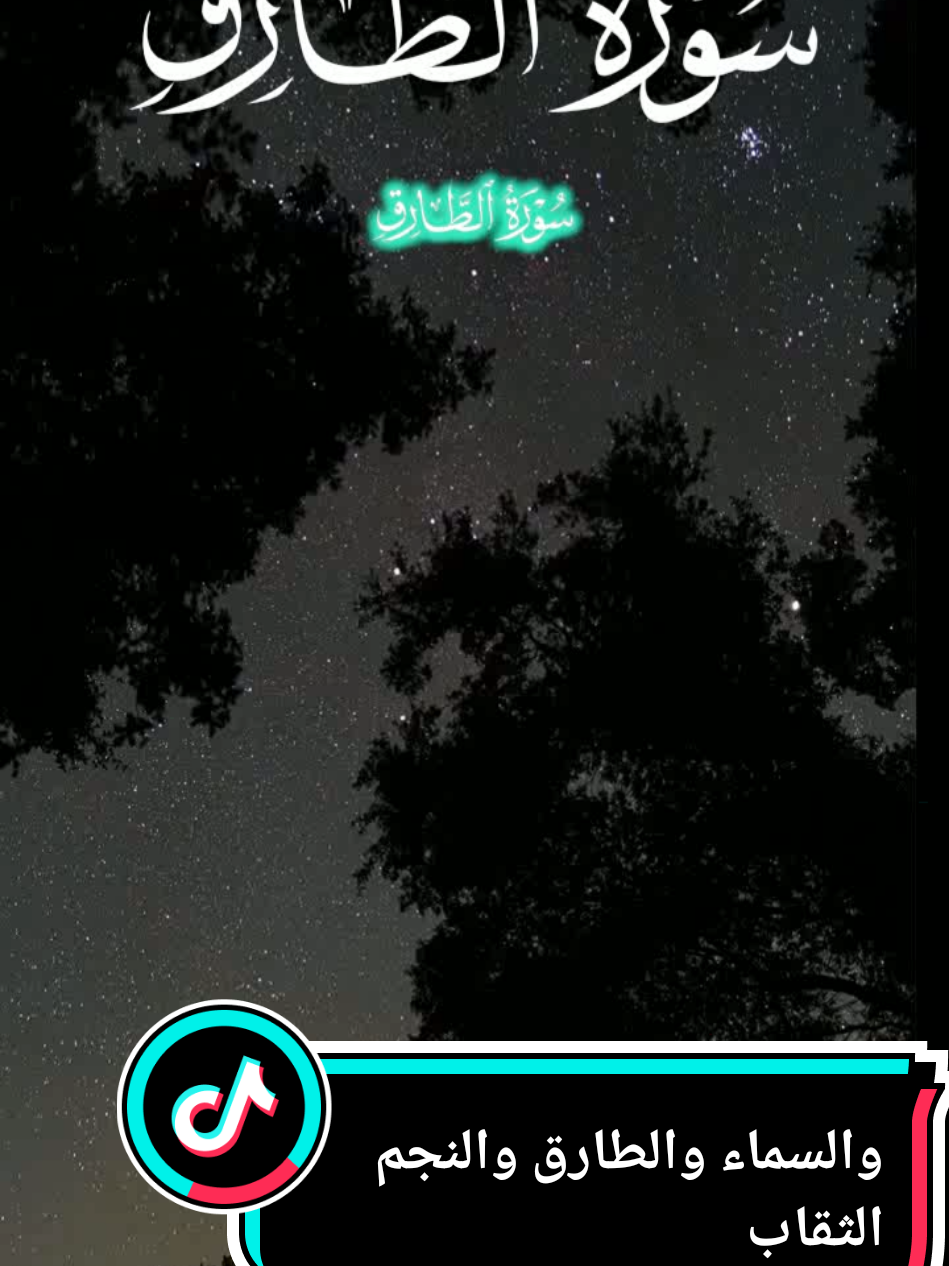 #creatorsearchinsights سورة الطارق  والسماء والطارق....... #quranrecitation  #islamicreminder  #muslimtiktok  #قران_كريم_ارح_سمعك_وقلبك 