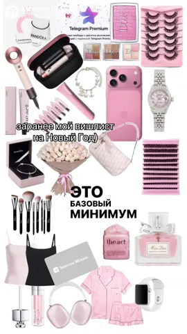 базовый минимум💗#розовыйайфон #новыйгод #вишлист #базовыйминимум #рекомендации 