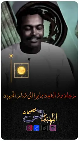 #تصميم_فيديوهات🎶🎤🎬 #شعراء_سودانين #انفاس_البوادي 
