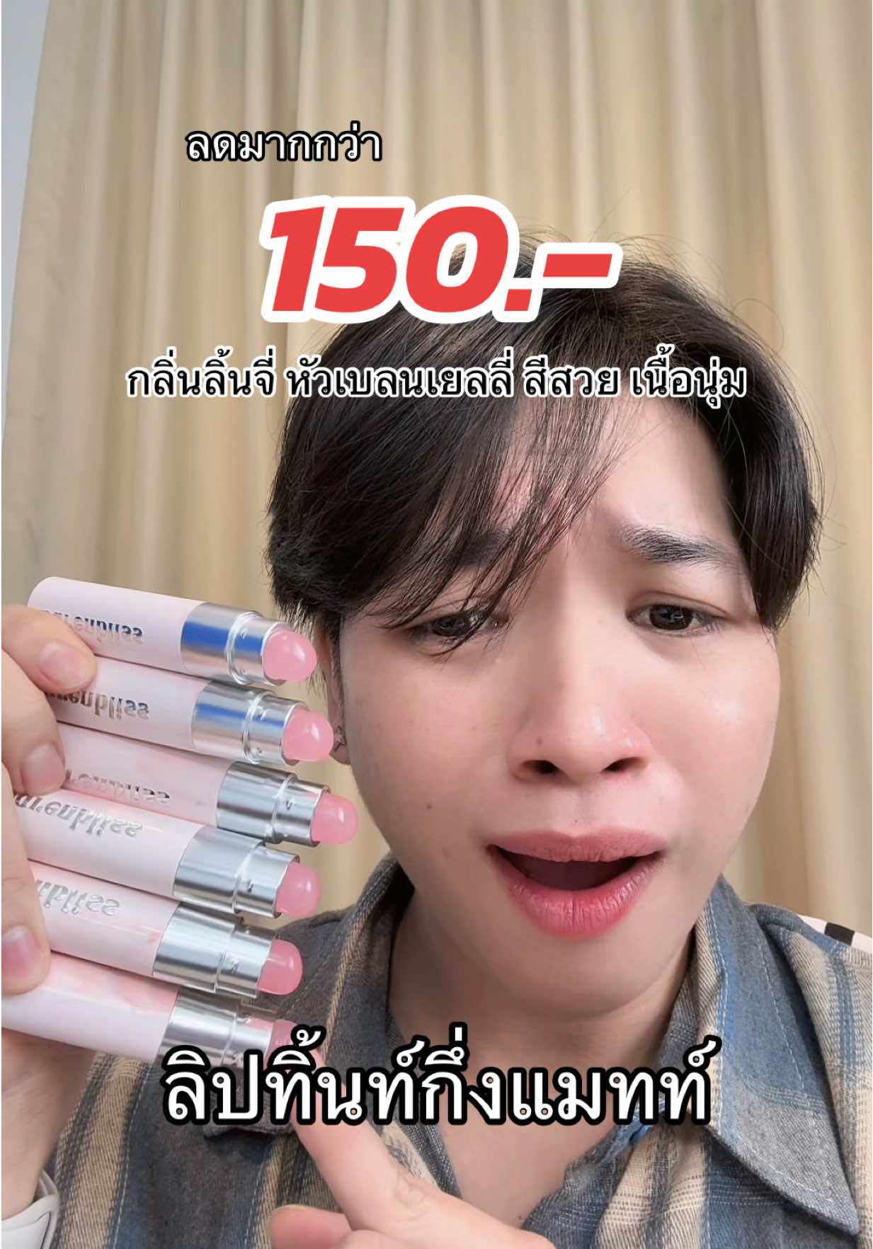 กดด่วนเลยจ้า ลดเยอะมากก!!! #ลิปติดทน #ลิปทิ้นท์ #ลิปแมท #barenbliss #คลิปนี้ต้องฟีด @barenbliss_th 