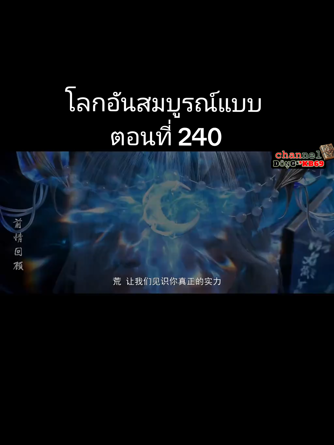 โลกอันสมบูรณ์แบบ ตอนที่ 240 #ซับอัตโนมัติ #อนิเมะจีน #คนชอบดูอนิเมะจีน #ฝากติดตามช่องด้วยนะครับ 