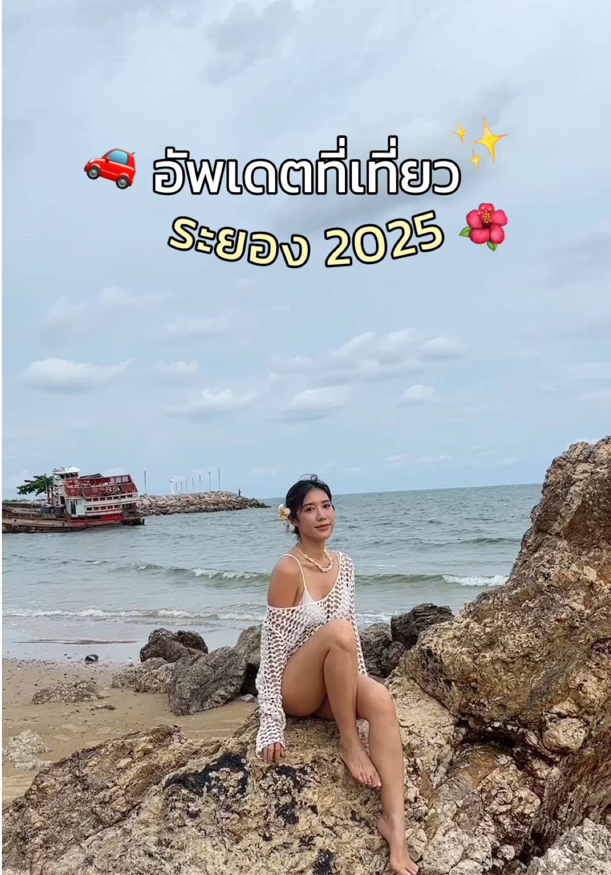 อัพเดตระยอง กิน เที่ยว คาเฟ่ ฉ่ำๆ 🌊🌺✨   @sandy.napasorn #ระยอง #เที่ยวไทย #เที่ยวระยอง #ระยอง2025 #พาพ่อแม่เที่ยว 