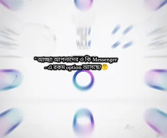 আমার এ রকম option  আসছে massager এ🥹🙃 #newtrending #active #allfriendflowers #newtiktok 