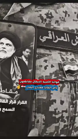 مقاطعون #مقاطعون #مقاطعون_لاجل_الوطن #الشرطة_الاتحادية #التيار_الوطني_الشيعي #السيد_مقتدى_للصدر 