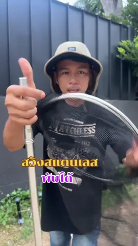 สวิงตักปลาสแตนเลสพับได้ #สวิงตักปลา #สวิงสแตนเลส #สวิงตักปลาพับได้ #นักตกปลา #ชาวประมง 