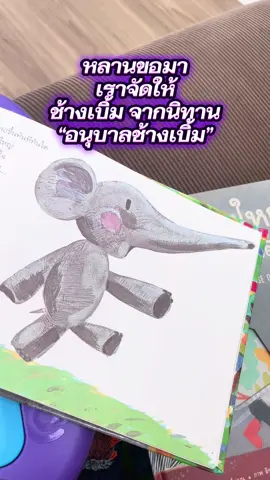 คลิปศิลปะก่อนนอน ดองได้ที่ละ555 #อนุบาลช้างเบิ้ม #วาดรูปตามคำขอหลานชาย #นิทานแปลญี่ปุ่นสำหรับเด็ก #muylificentdrawing #บ้านฉันสนุกเวอร์🌸 