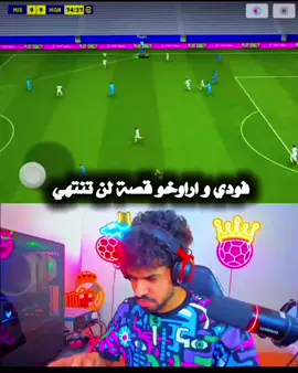 فودي واراوخو 😂 #فودي #اراوخو🦁🇺🇾 @فودي بيـس 