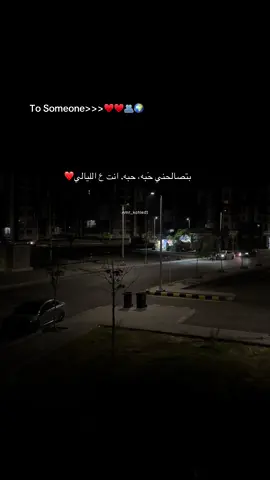 بتصالحني حَبه، حبه. انت ع الليالي❤️#fyp #fypシ゚ #explore #fyppppppppppppppppppppppp #foryou 