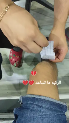 #الاصابه_دمرتني💔⚽️  الركبه ما تساعد 😞