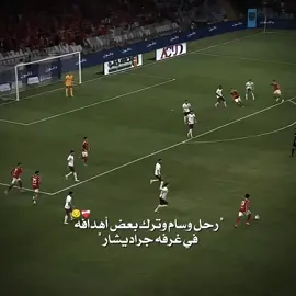 رحل وسام وترك بعض أهدافه في غرفة جراديشار 🥺🫂#الاهلي #الاهلي_فوق_الجميع #fyp #foryou #alahly 
