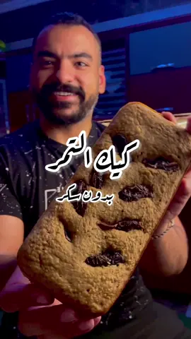 اسهل كيك تمر في التاريخ 😱😱 #دايت #drfitness