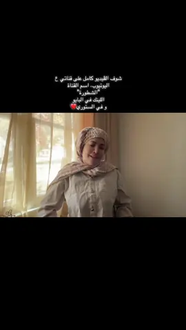شوف الڤيديو كامل على قناتي ع اليوتيوب، اسم القناة 