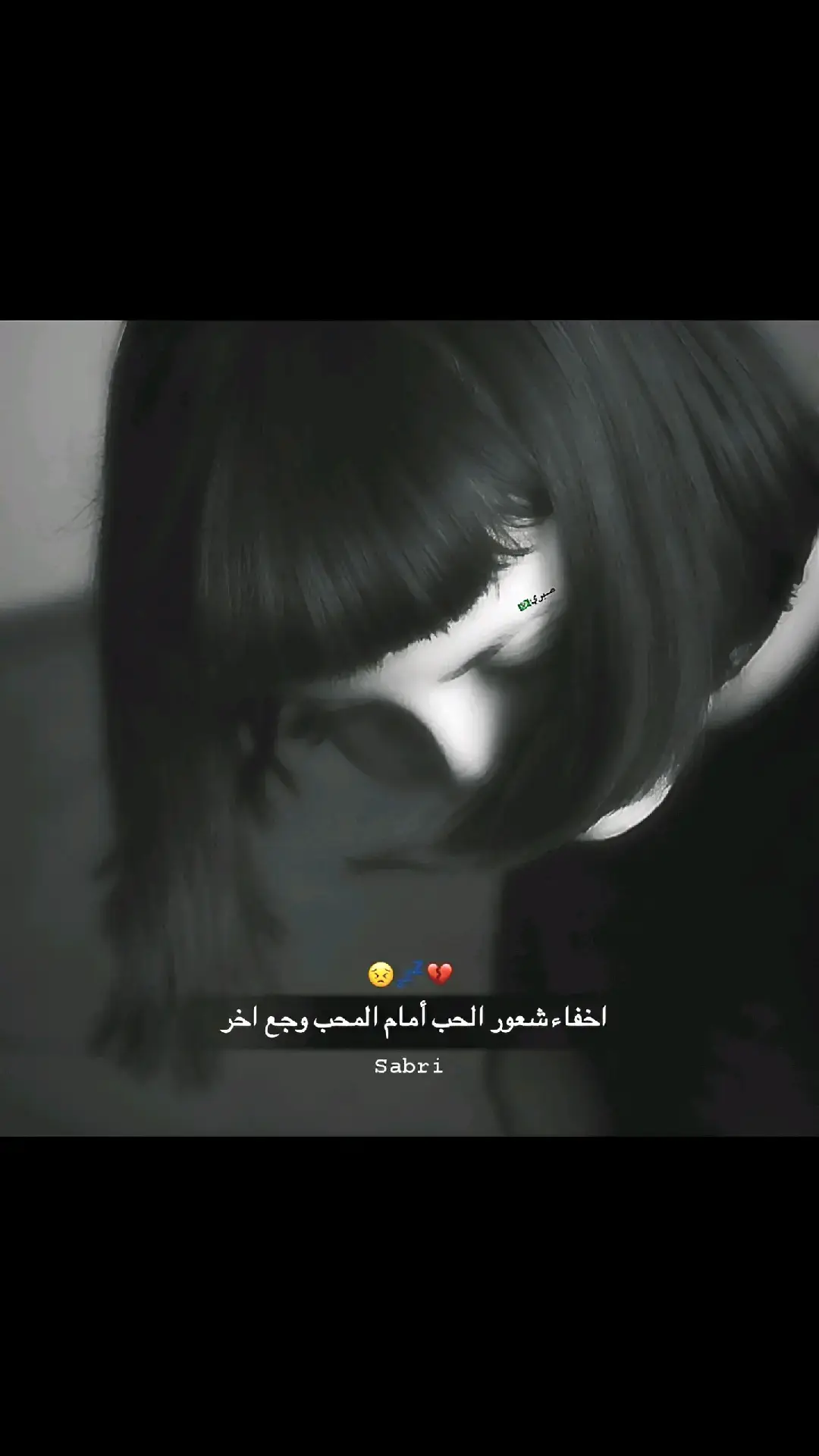 اخفاء شعور الحب أمام المحب وجع اخر😿💔 #تصاميم_فيديوهات🎵🎤🎬 #عبارات #عباراتكم_الفخمه📿📌 #ناصريه #ديوانيه #،،صـبـري،،🌪️ #سماوه #لايك #اكسبلور؟ 