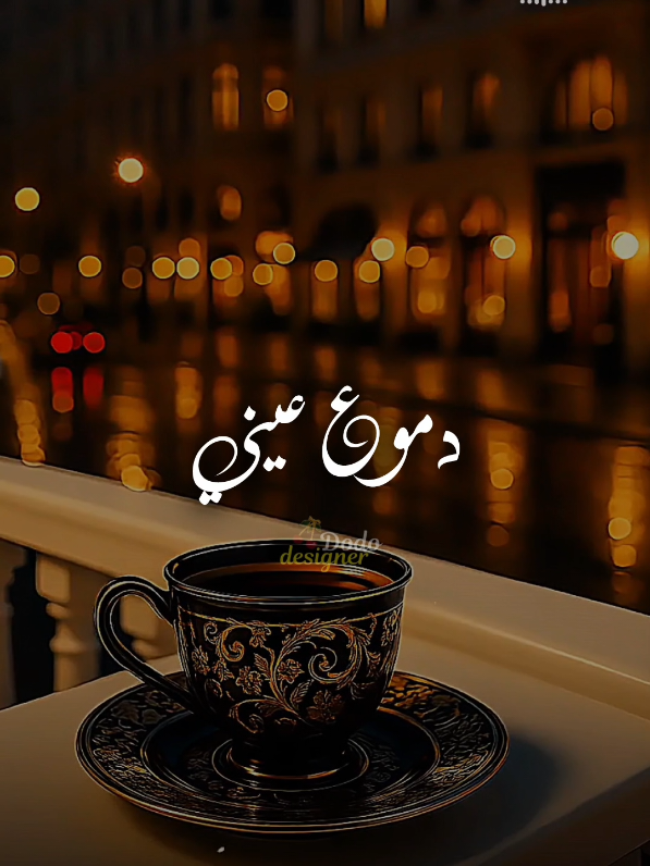 بيخسرني ...🖤🥀 #🖤dodo🖤 #الـــدود_واقــطــع #foryou #تصميم_فديوهات🎶🎤🎬 #احمد_خالد 