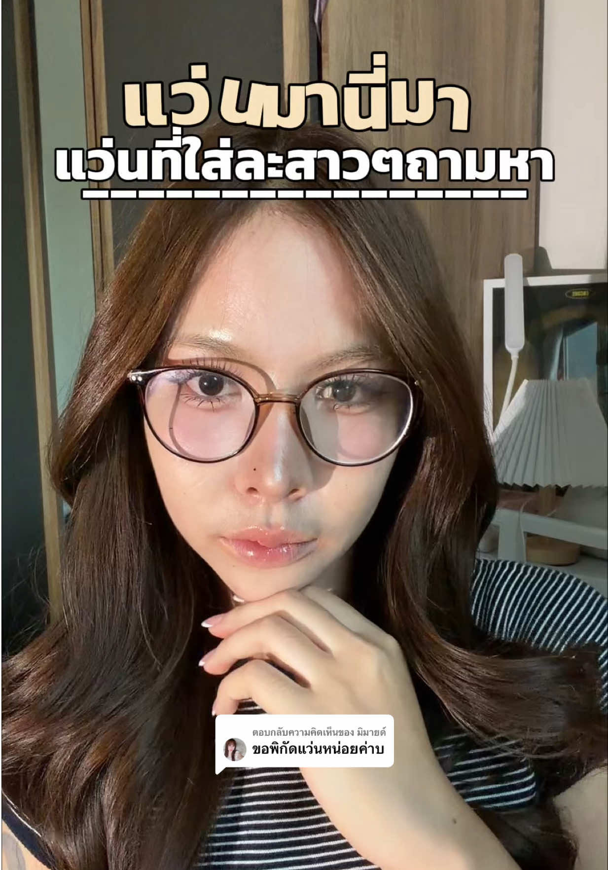 ตอบกลับ @มิมายด์ นี่ฮะ #แว่นตา 