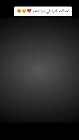 لقطات نادره في كرة القدم 😍🙂❤#كرة_القدم_عشق_لا_ينتهي⚽👑 #كرستيانو_رونالدو🇵🇹مشاهير_الرياضة #مدريدي_للأبد🇪🇦💛 #لايك_متابعه_اكسبلور #مهارات_كرة_القدم 