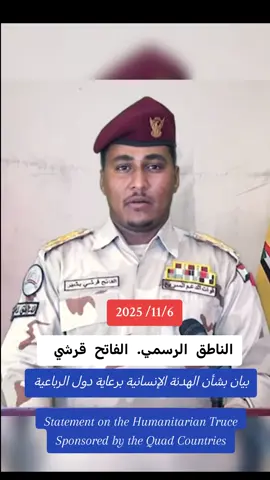 بيان بشأن الهدنة الإنسانية برعاية دول الرباعية Statement on the Humanitarian Truce Sponsored by the Quad Countries. الناطق الرسمي. الفاتح قرشي. كلنا جنود خلف القائد #جاهزيه_سرعه_حسم_🔥دعامه_جنودك_يا_وطن🇸🇩✌️ #جاهزيه_سرعه_حسم🔥✊🥀🇸🇩_مشاهيرتيك_توك_ق_د_س #الدعم_السريع_يحسم_فوضي_الجهاز✌️🇸🇩 #الشعب_الصيني_ماله_حل😂😂 #الجيش_السوداني_حماة_الوطن🔥🇸🇩🔥 