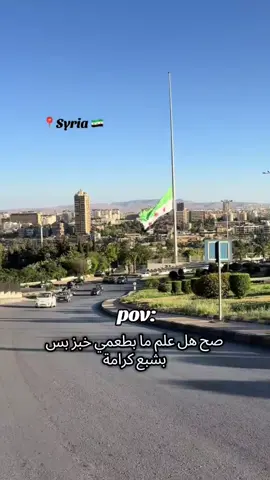 #بشبع كرامه وعز#مالي_خلق_احط_هاشتاقات🧢 #لايك_متابعه_اكسبلور #سوريتي_هويتي🇸🇾 #حمااس🥹💚 