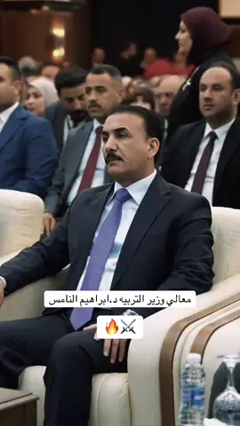 #وزير_التربية_ابراهيم_نامس_الجبوري #وزارة_التربية #ابراهيم_النامس #الشرقاط 