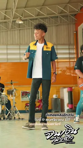 จนเงินไม่จนใจ นับถอยหลังอีก3วัน!!! #เทรนด์วันนี้ #ฟีดดดシ #ฮิมวีรภัทร #เพลงใหม่มาแรง #เพลงใต้ 