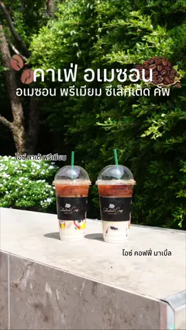 ความสุขไม่ต้องหรู แค่กาแฟดี ๆ สักแก้วจาก Amazon Selected Cup ก็พอแล้ว ✨ #คาเฟ่อเมซอน #CafeAmazon #อเมซอนพรีเมียมSelectedCup 