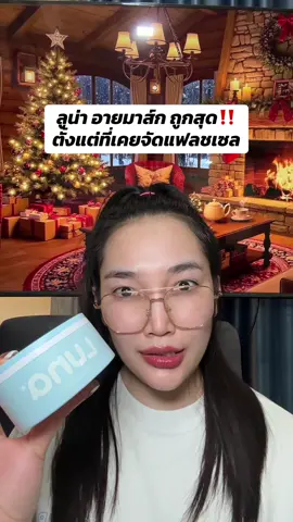 #น้องแคร์อยากเป็นคนสวย #ลูน่าอายมาส์ก #1111ลดอลังแห่งปี #ป้ายยาบิวตี้ #รีวิวบิวตี้ 