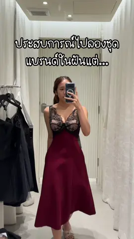 ประสบการลองชุดที่นอยที่สุด อยากได้แต่ก้ไม่ดีกว่า🥹