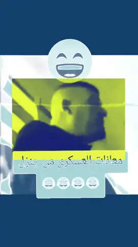 خرب حظك العسكري بكلشي ماعندك حظ🤣#😂😂😂 #شعجب_صيني_مال_حل😂😂😂 