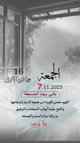 اللهم حصن قلوبنا من هموم الدنيا وأوجاعها  وأفتح علينا أبواب السعادة والتوفيق وارزقنا دوام الستر والصحه #اعادة_النشر🔃 #إيفان_الجيزانيه #يوم_الجمعه #ليلة_الجمعة #دعاء_يوم_الجمعه 