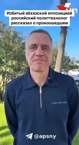 Избитый абхазской оппозицией российский политтехнолог рассказал о произошедшем #тбилиси #абхазияэтогрузия #грузия #сухуми #абхазияэтогрузия