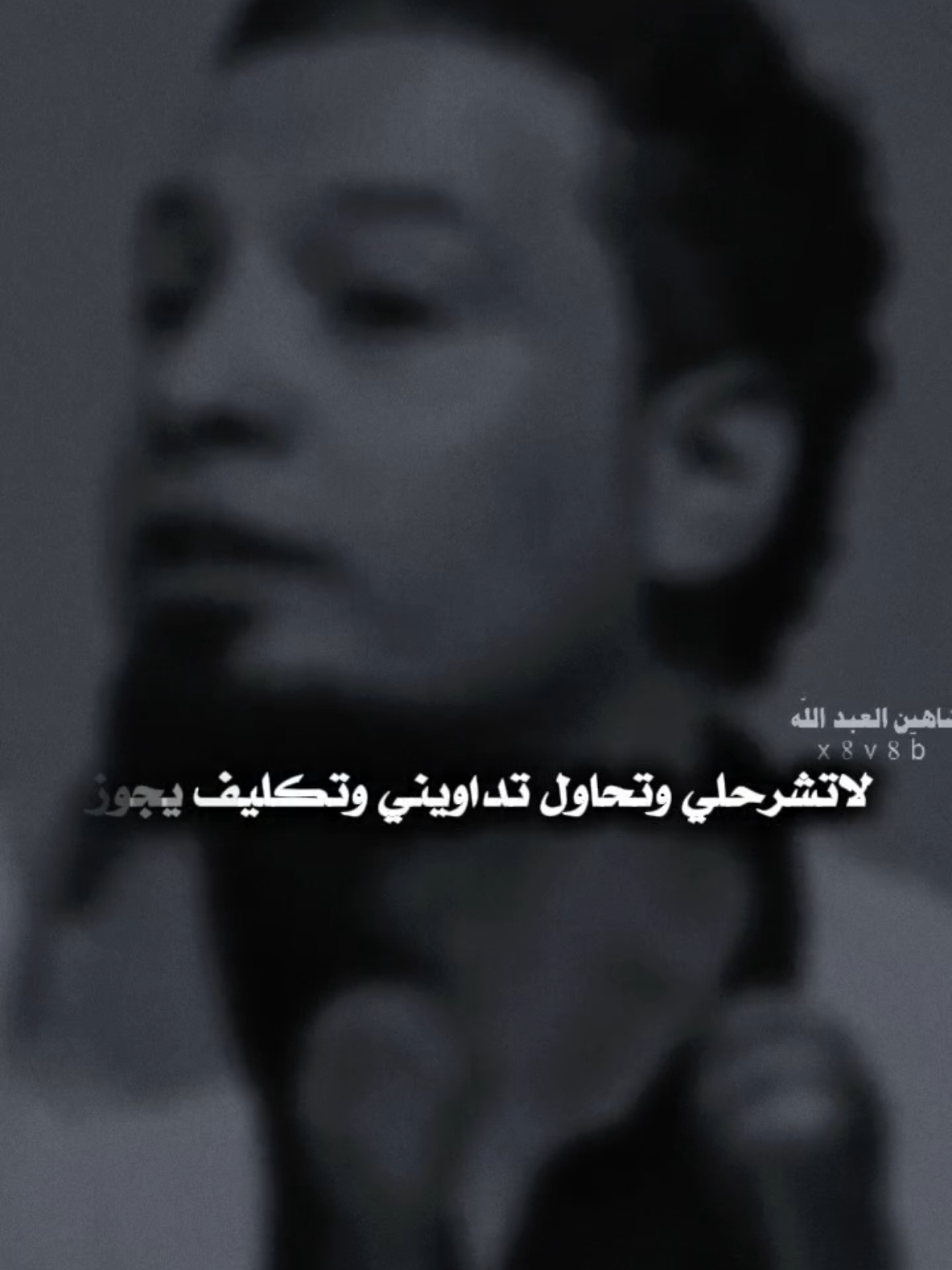 نويت تروح كلي انتهينه وروح ..🗣️🫴 ..#تصميمي #المصمم #شاهين #مجرد________ذووووووق🎶🎵💞 #fyp 