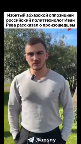 Избитый абхазской оппозицией российский политтехнолог Иван Рева рассказал о произошедшем #тбилиси #абхазияэтогрузия #грузия #сухуми #абхазияэтогрузия