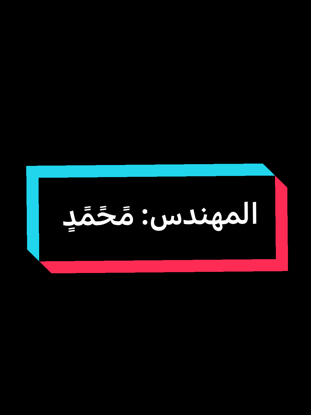 محافظ بغداد: عطوان العطواني  قام برسال المهندسين الى شارع  (الصدرية ام زمن الشويلية)  #شعب_الصيني_ماله_حل😂😂 #تيك_توك #ماقطعون✊😎🖤 #السيد_مقتدى_للصدر #مشاهير_تيك_توك 