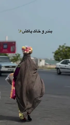 هيچ جا بندر نابو 😍