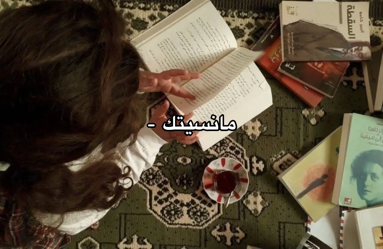 العنوان | مانسيتك  #هواجيس #fypシ゚viral #foryoupage #fyp #رسائل 