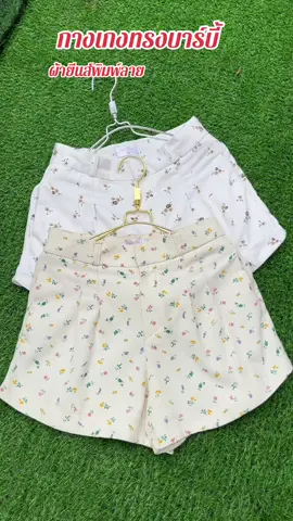 #กางเกงเอวสูง #กางเกงบาร์บี้ #กางเกงขาสั้น 