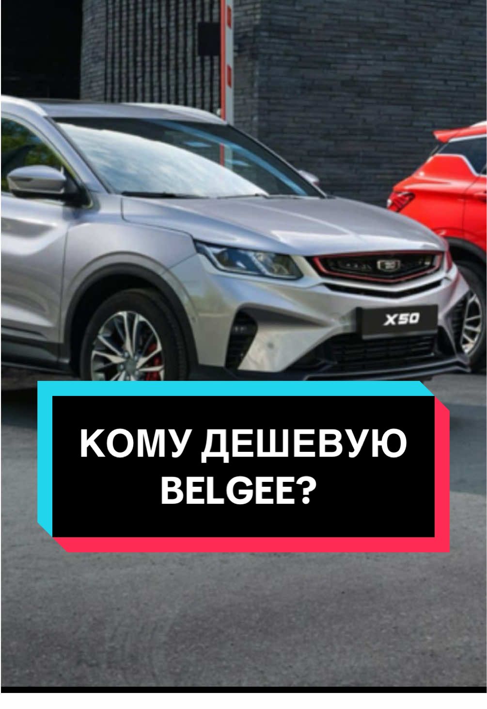 КОМУ ДЕШЕВУЮ BELGEE? #belgee #беларусь