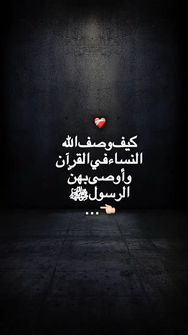 #استوصوا_بالنساء_خيرا_ورفقا #رفقا_بالقوارير_يا_معشر_الرجال #اتقوا_اللّـہ_لعلكم_ترحمون #اللهم_ارزقنا_حسن_الخاتمة💜 