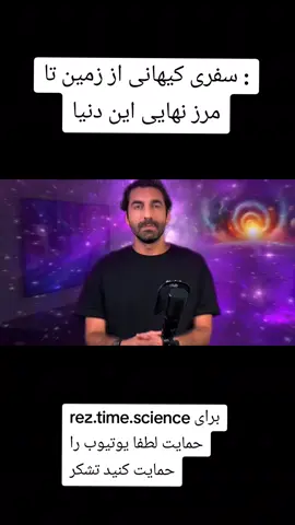یه سفر واقعی از خونه‌ی آبی‌مون تا انتهای دنیا و لبه‌ی جهان هستی؛ سفری که دیدمون رو به دنیا، و شاید به خودمون، برایrez.time.science برای حمایت لطفا یوتیوب را حمایت کنید تشکر . #علم #فیزیک #یونیورس #fyp #foryoupage 